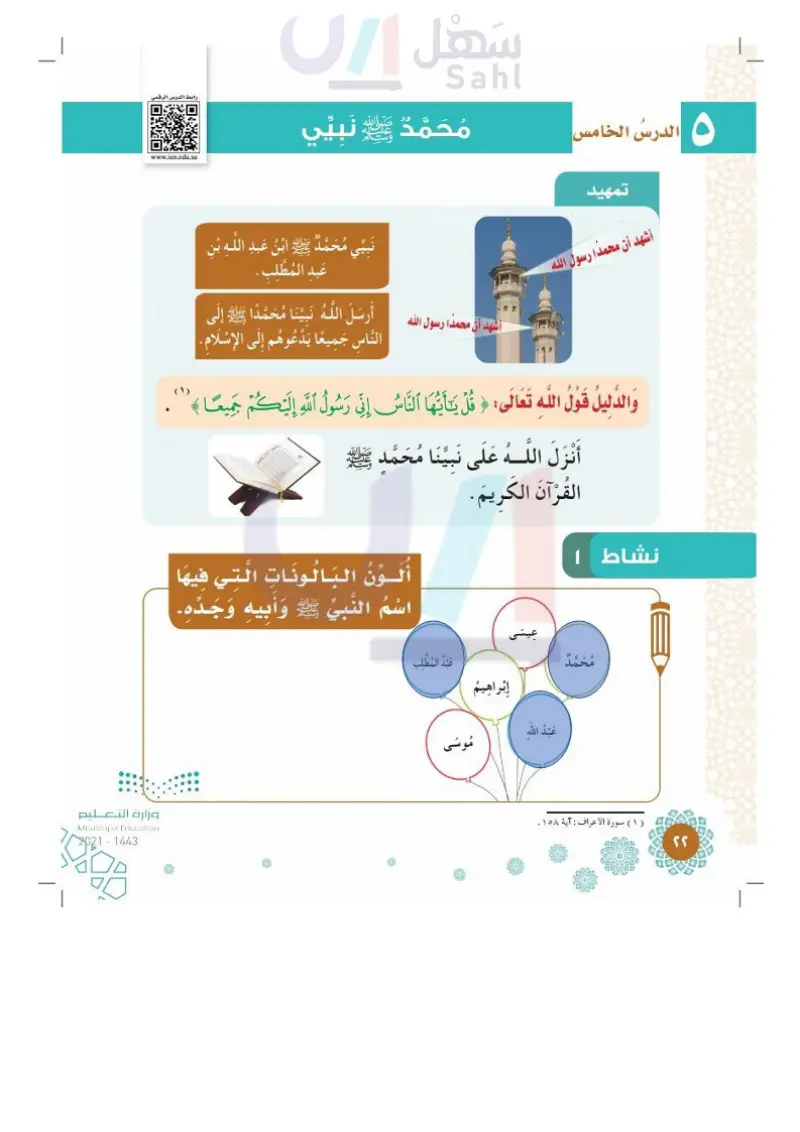 الدرس الخامس: محمد ﷺ نبيي