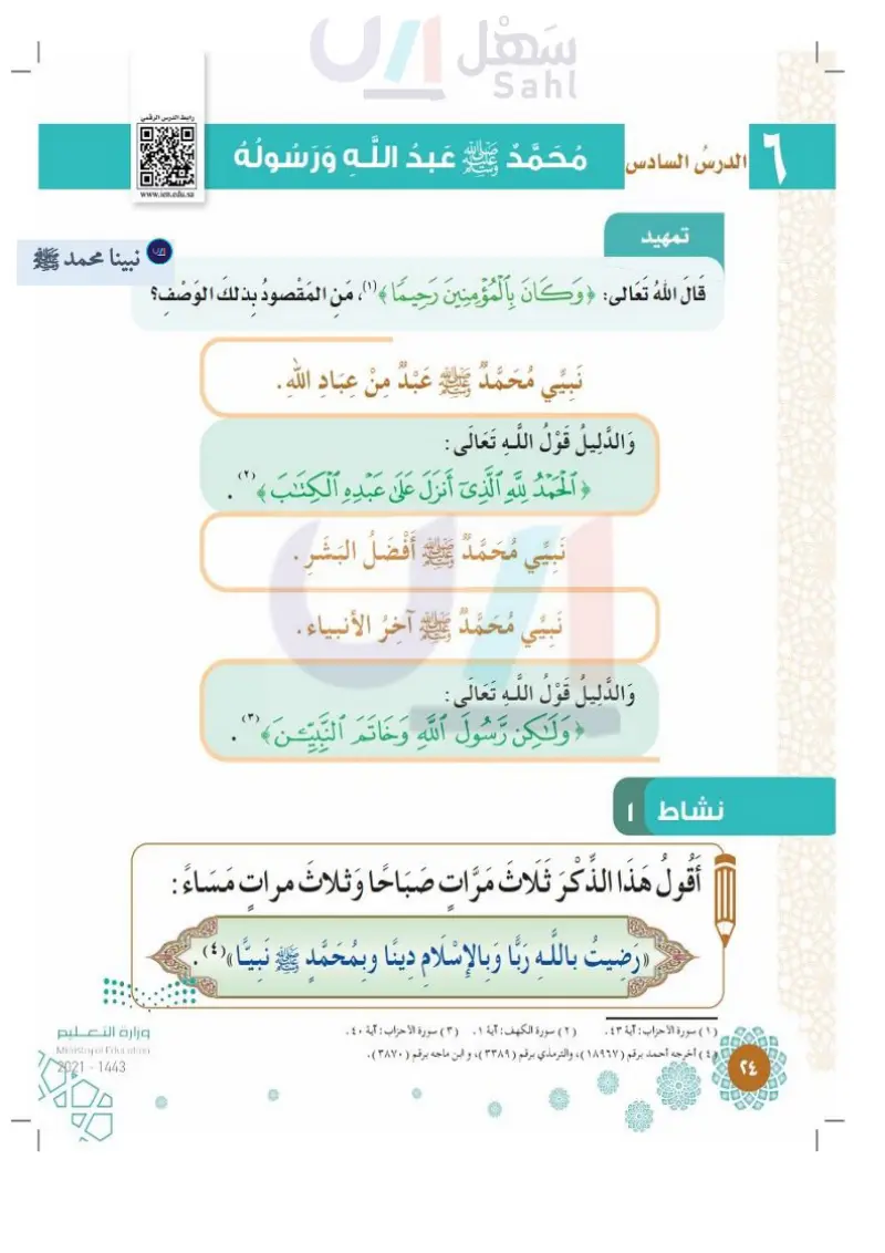 الدرس السادس: محمد ﷺ عبدالله ورسولة