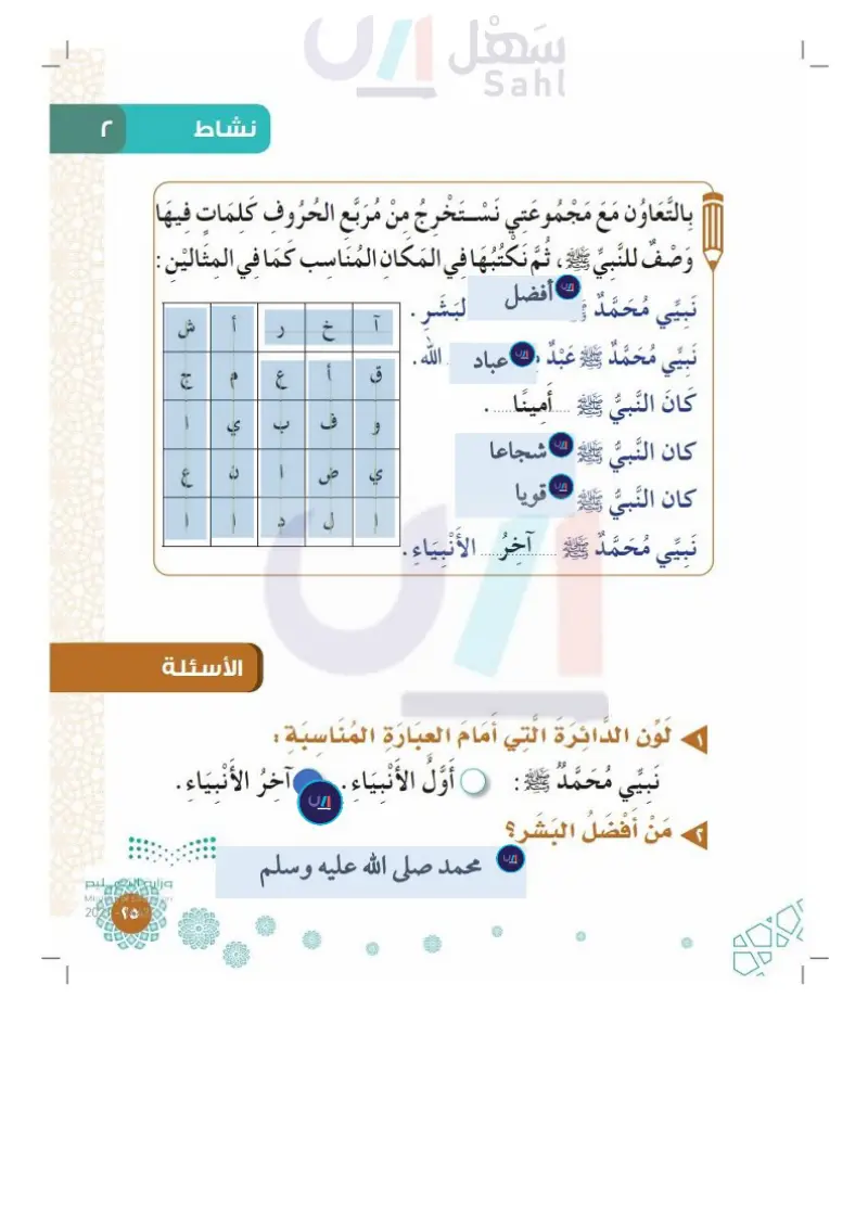 الدرس السادس: محمد ﷺ عبدالله ورسولة