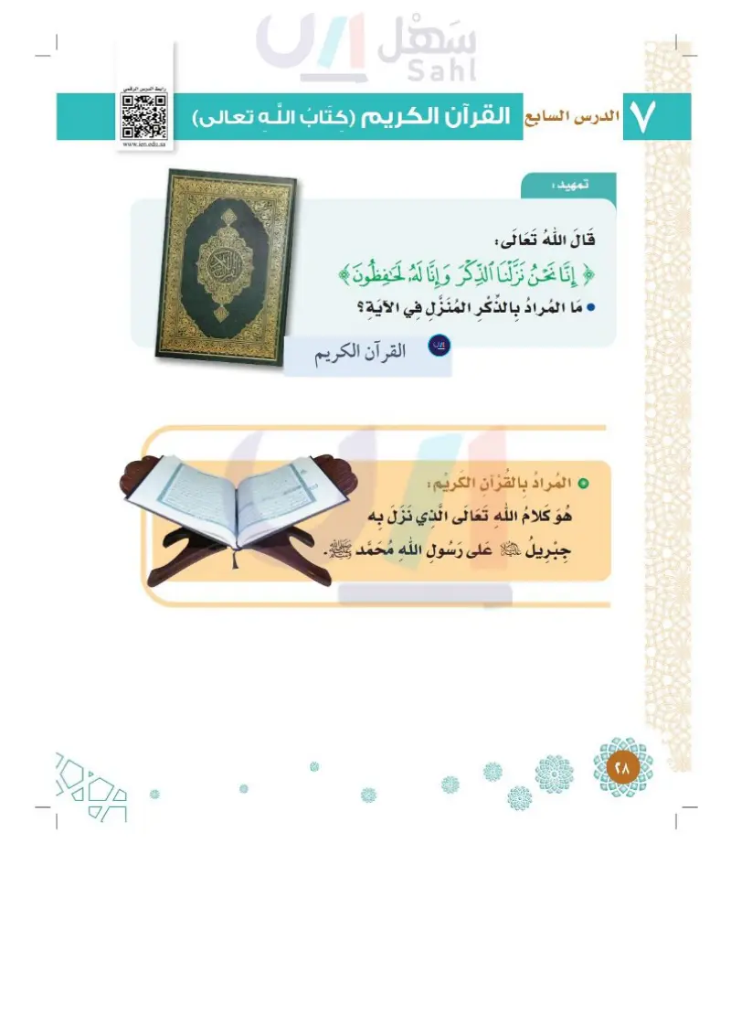 الدرس السابع: القرآن الكريم (كتاب الله تعالى)