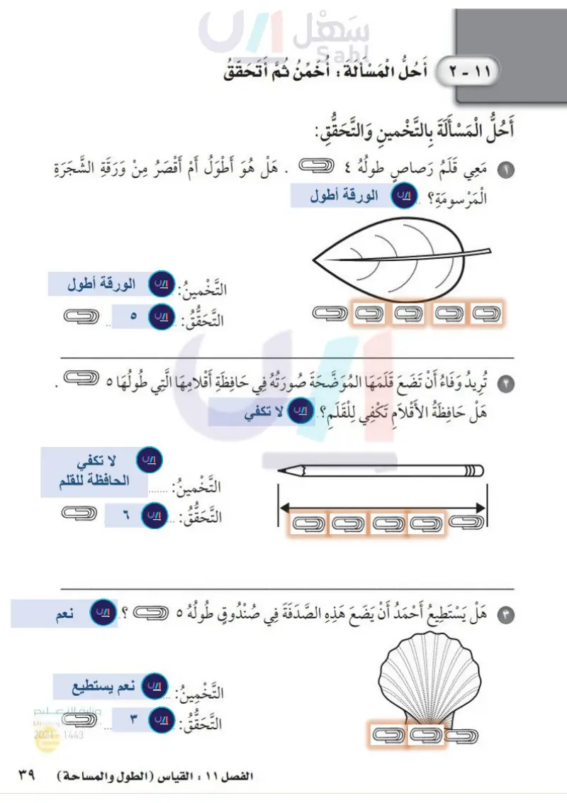 11-2 أحل المسألة: أخمن ثم أتحقق