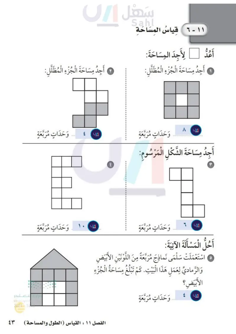 11-6 قياس المساحة