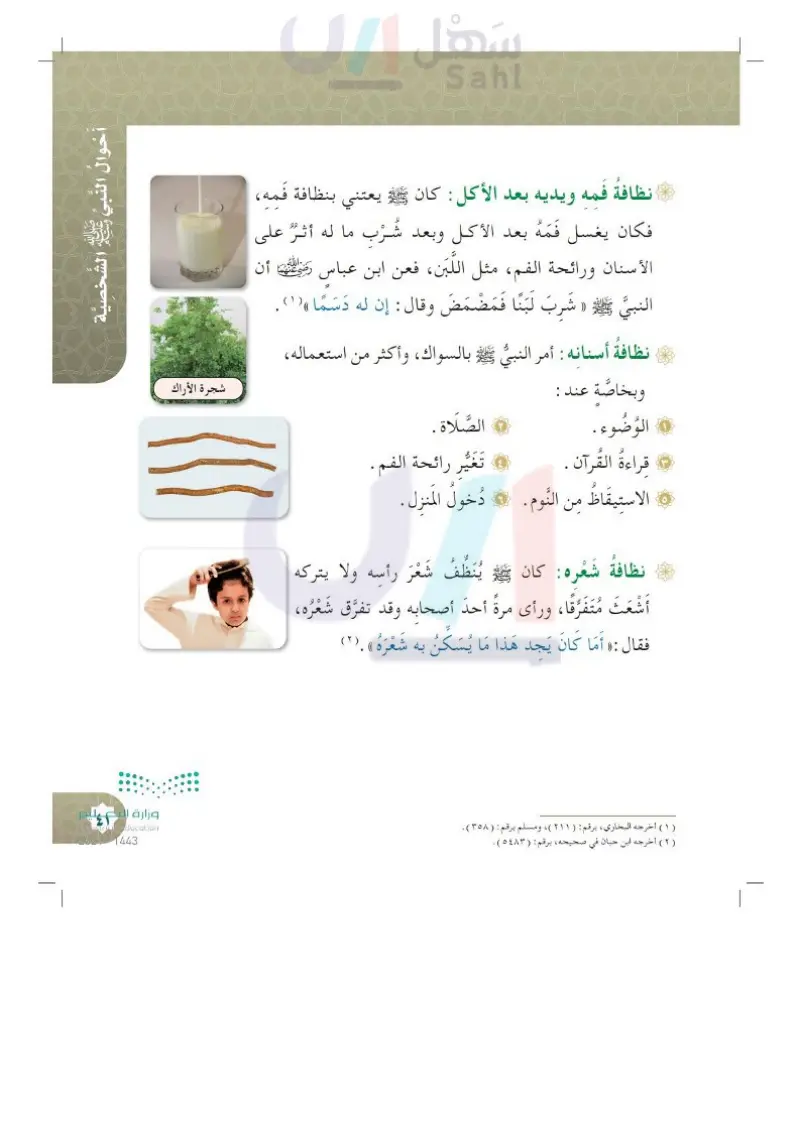 الدرس السادس: نظافة النبي ﷺ