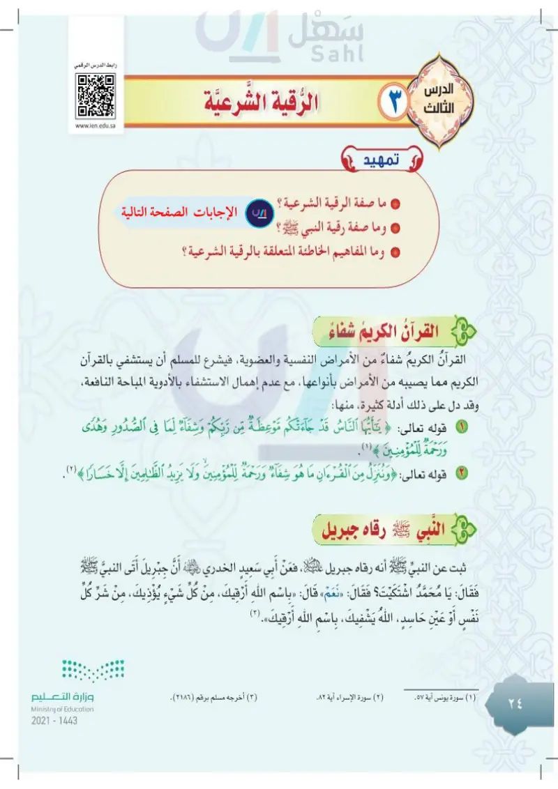 الدرس الثالث: الرقية الشرعية