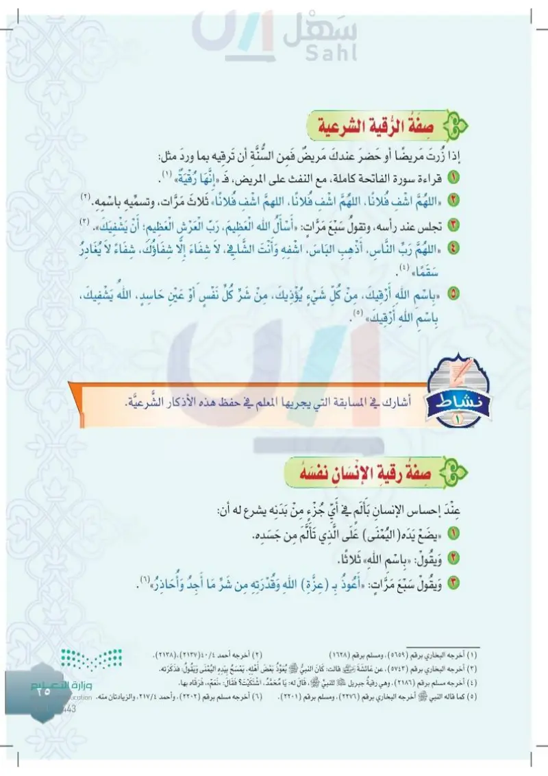 الدرس الثالث: الرقية الشرعية