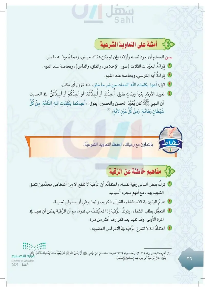 الدرس الثالث: الرقية الشرعية