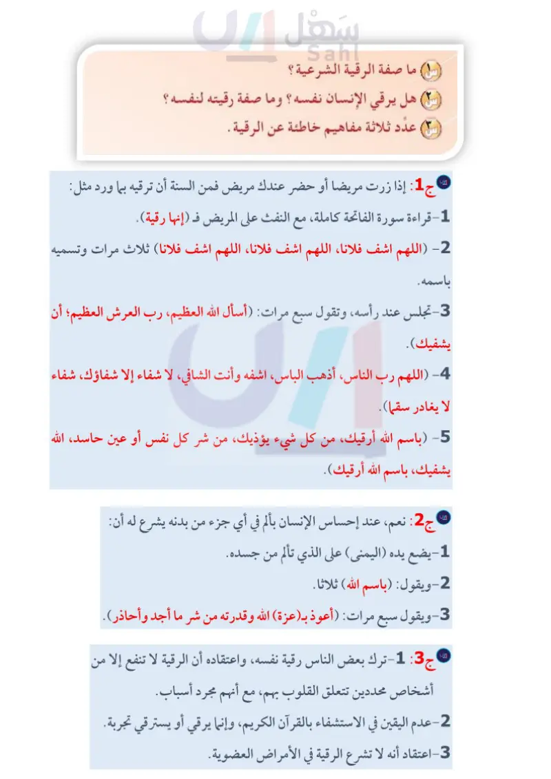 الدرس الثالث: الرقية الشرعية