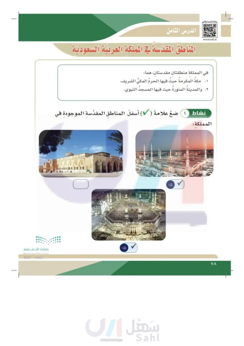 الدرس الثامن: المناطق المقدسة في المملكة العربية السعودية