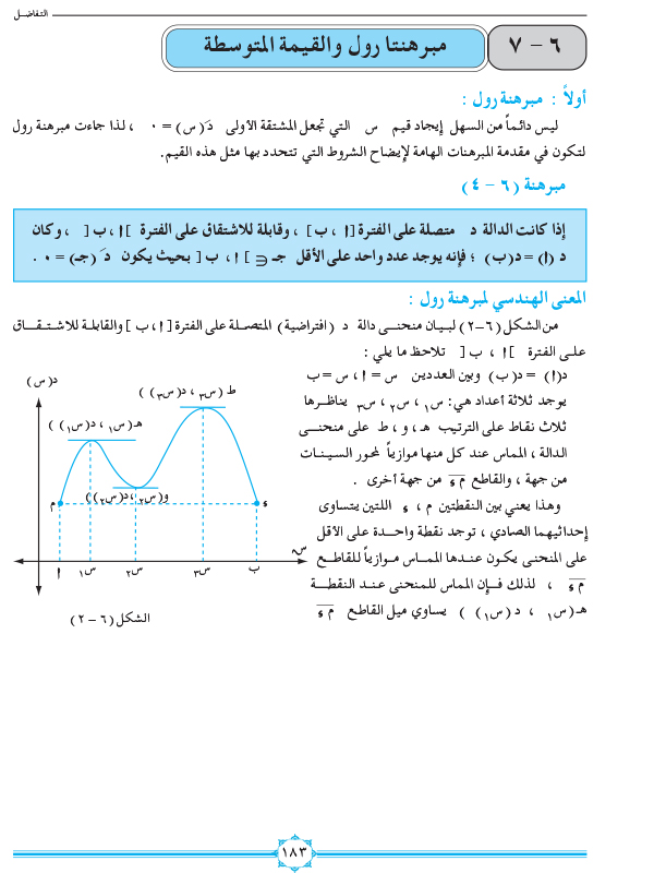 6-7 مبرهنتا رول والقيمة المتوسطة