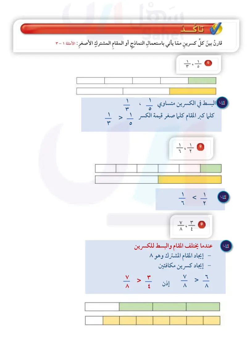 8-7 مقارنة الكسور الاعتيادية