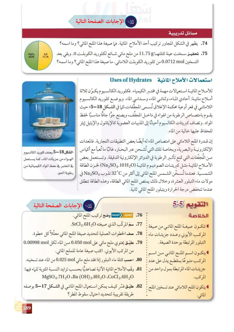 دكتور فى الفلسفة غالبا اختبار دربفيل  مثال14-5 تحديد صيغة الملح المائي (عين 2023) - صيغ الأملاح المائية -  كيمياء2-1 - ثاني ثانوي - المنهج السعودي