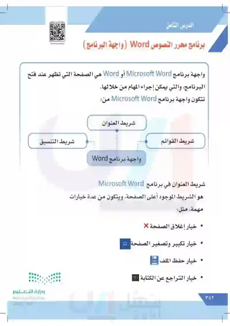 الدرس الثامن: برنامج معالج النصوص Word (واجهة البرنامج)