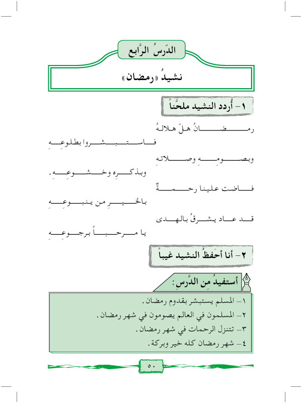 الدرس الرابع: نشيد رمضان