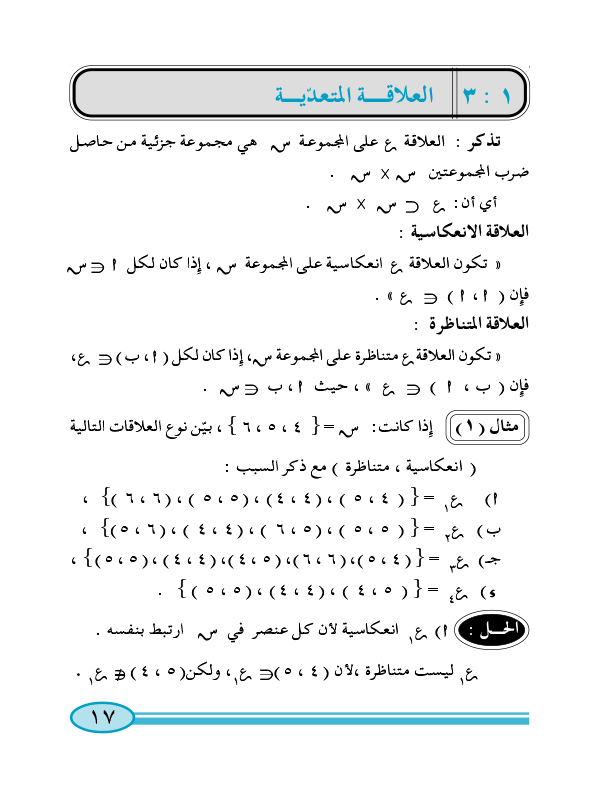 1:3 العلاقة المتعدًية