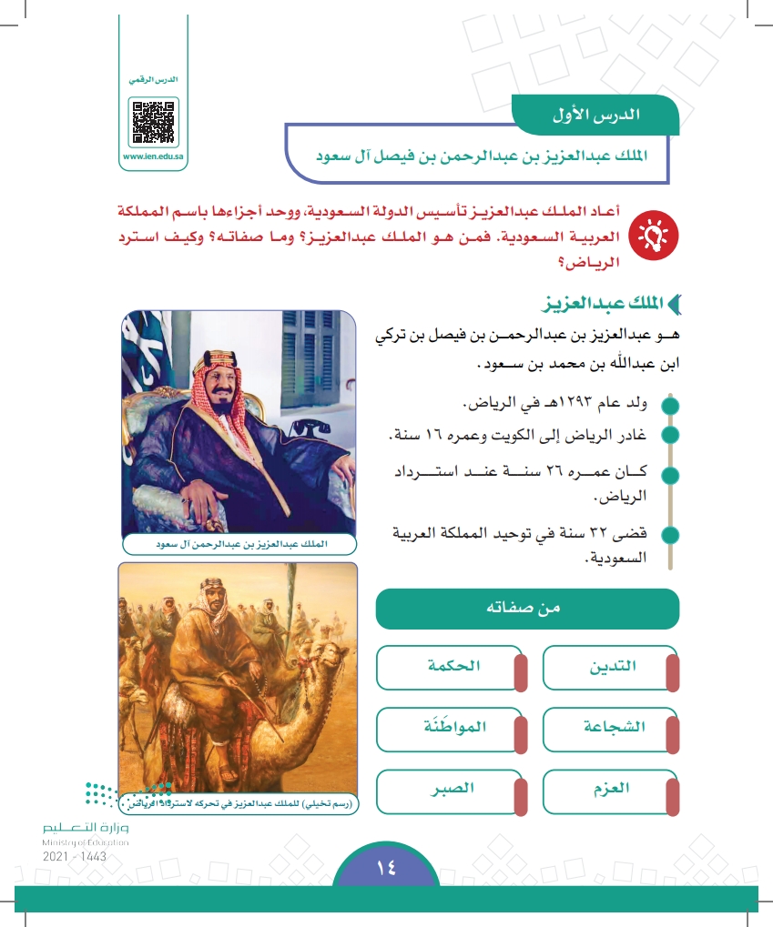 الدرس الأول: الملك عبدالعزيز بن عبدالرحمن بن فيصل آل سعود