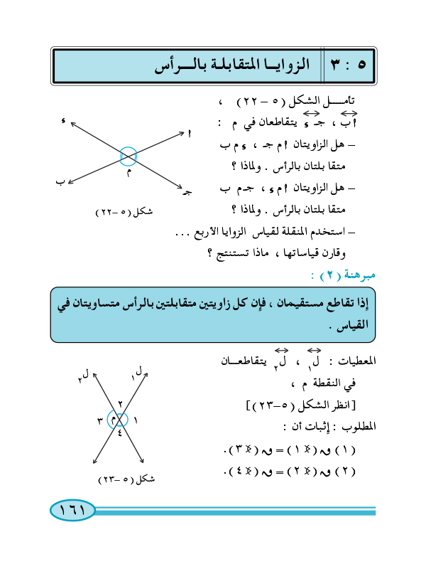 3-5 الزوايا المتقابلة بالرأس