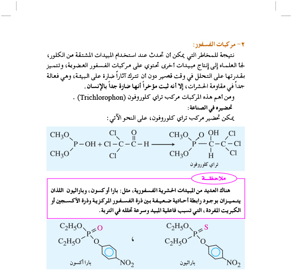 صناعات كيميائية لمكافحة الحشرات الضارة