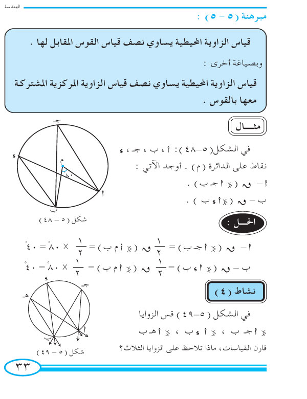 6-5 الزاوية المحيطية