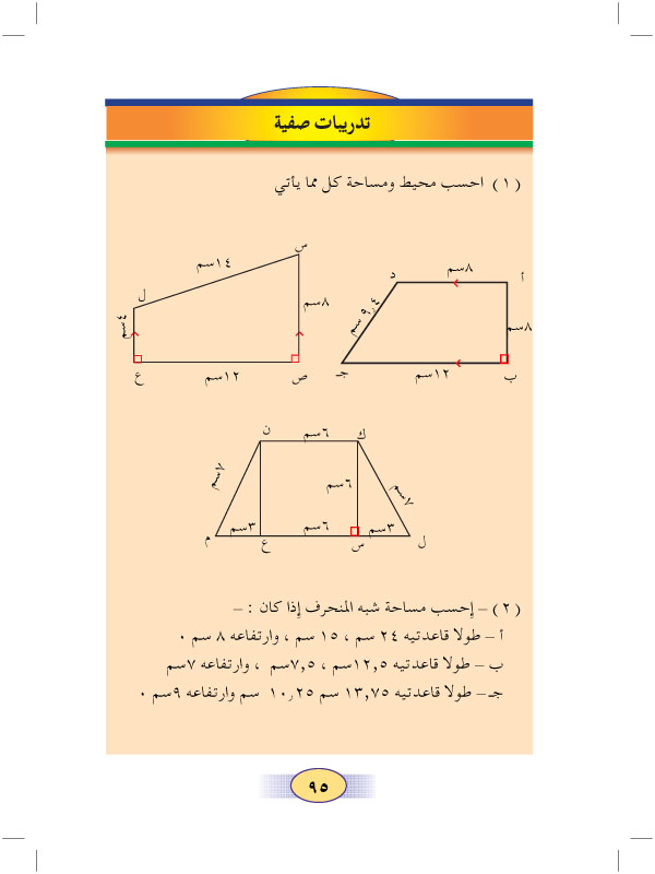 2:7 محيط ومساحة شبه المنحرف