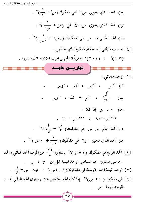 2-5 مبرهنة ذات الحدين