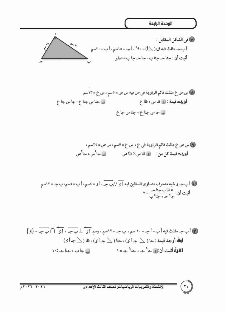 4-1: النسب المثلثية الأساسية للزاوية الحادة