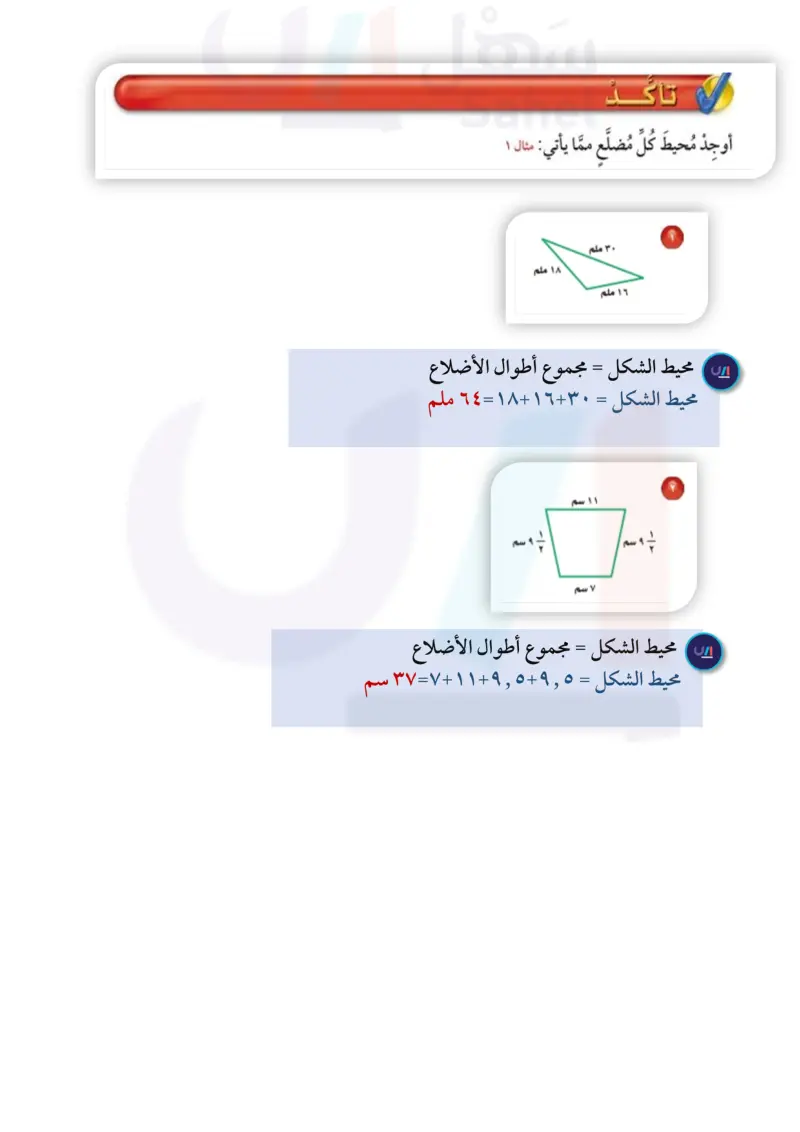 12-1 محيط مضلع
