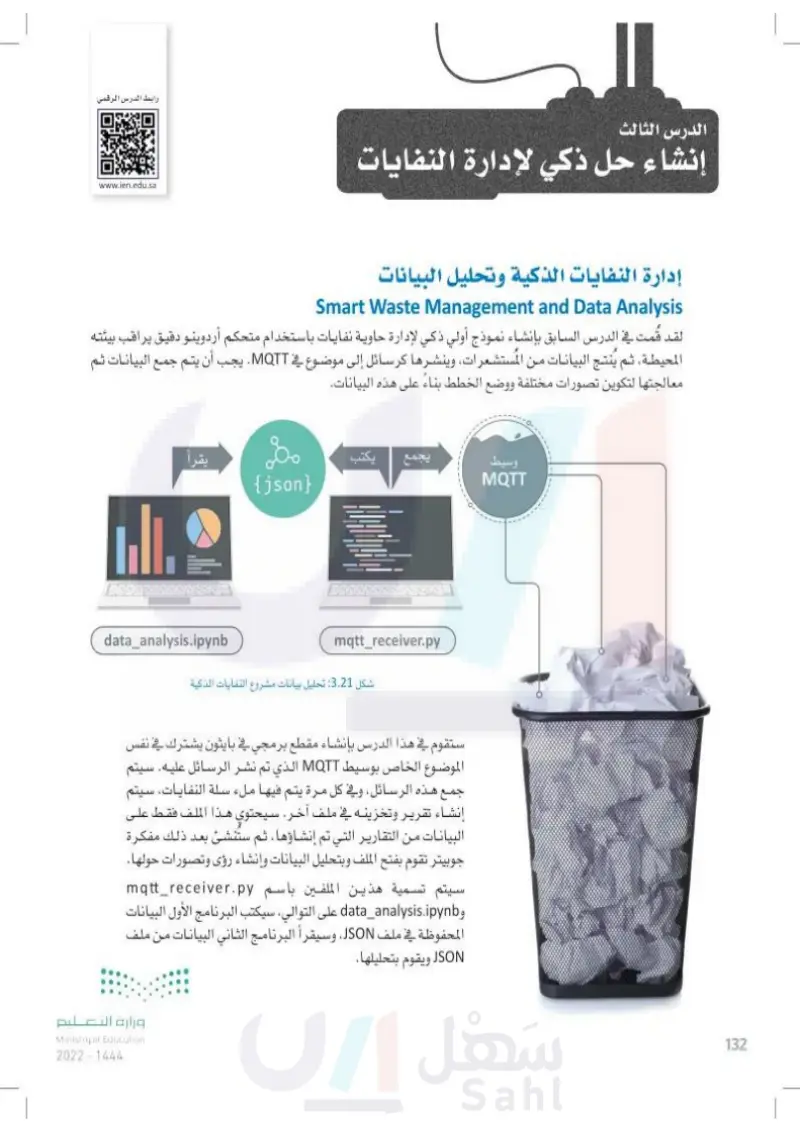 الدرس الثالث: إنشاء حل ذكي لإدارة النفايات