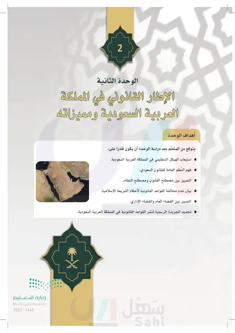 الدرس الرابع: الهيكل التنظيمي للحكومة في المملكة العربية السعودية