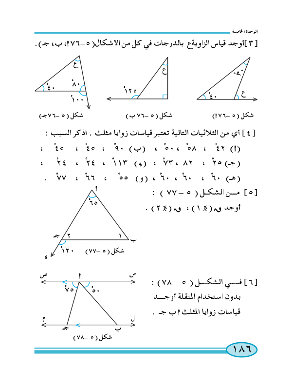 5-5 زوايا المثلث