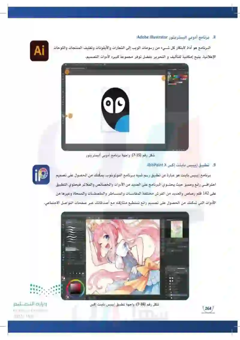 3-7 برامج وتطبيقات الرسم والتصميم الرقمي.