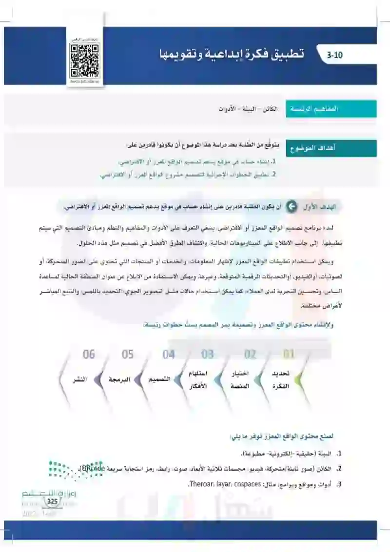 3-10 تطبيق فكرة إبداعية وتقوميها.