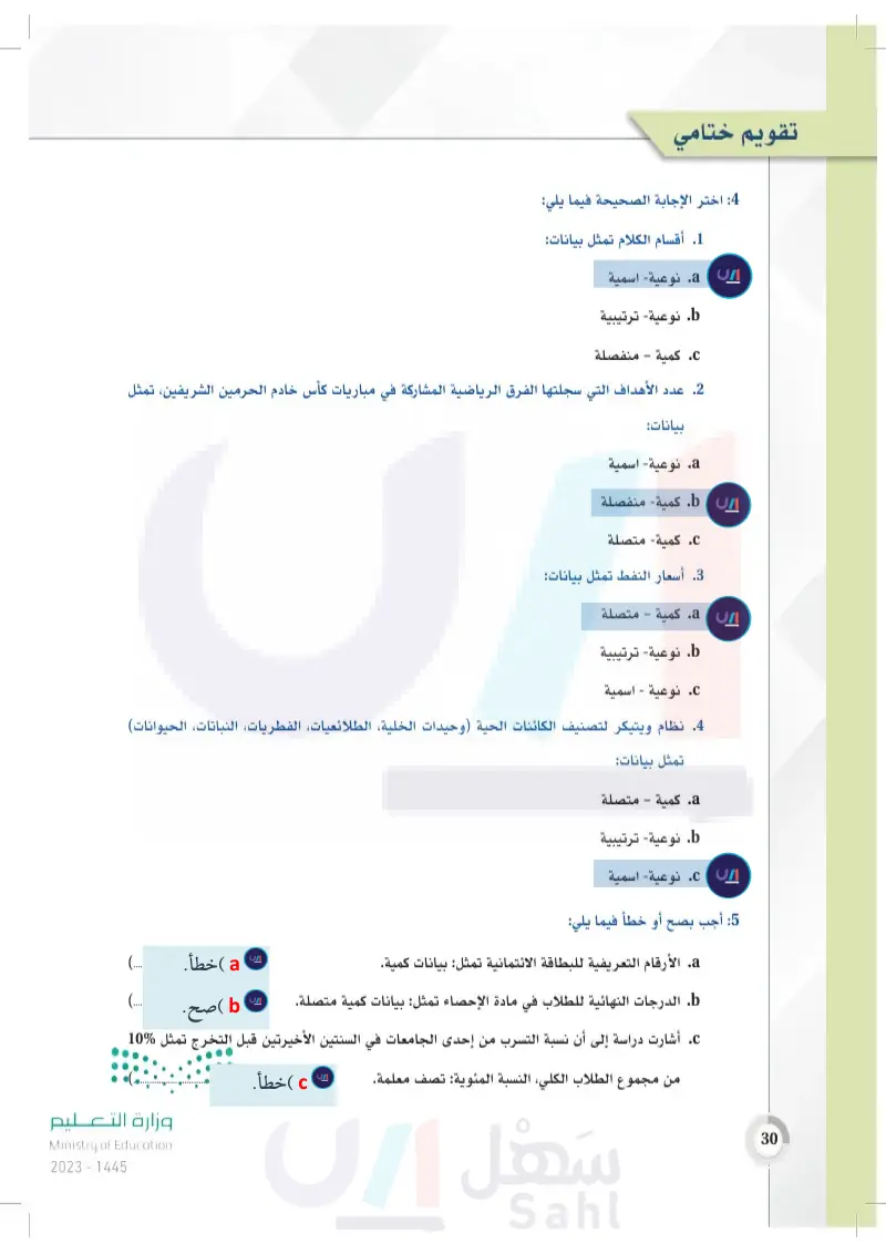 تقويم ختامي