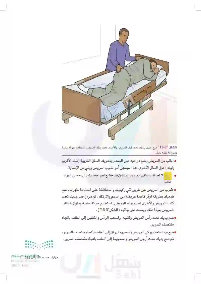 مهارات مساعد التمريض