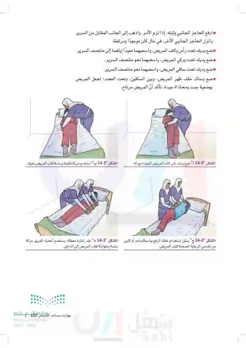 مهارات مساعد التمريض