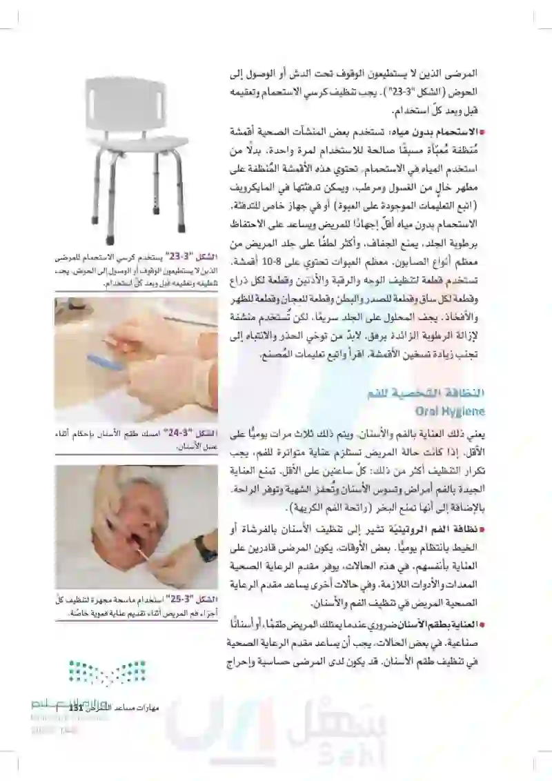 مهارات مساعد التمريض