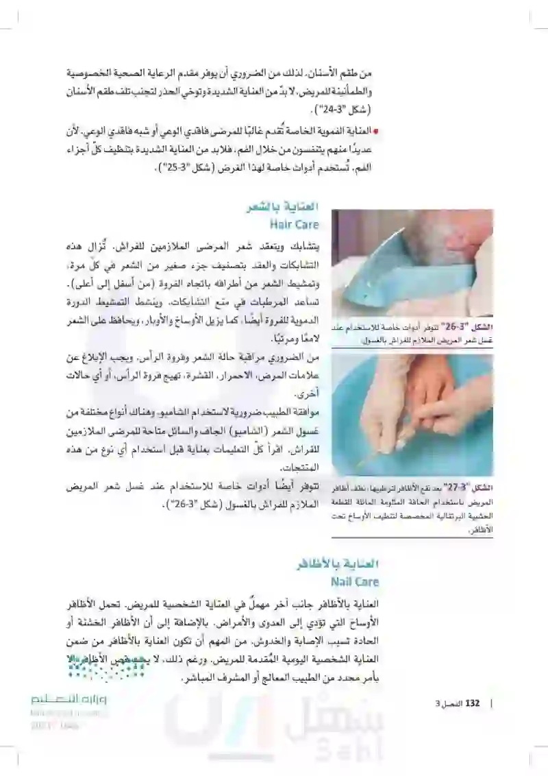 مهارات مساعد التمريض