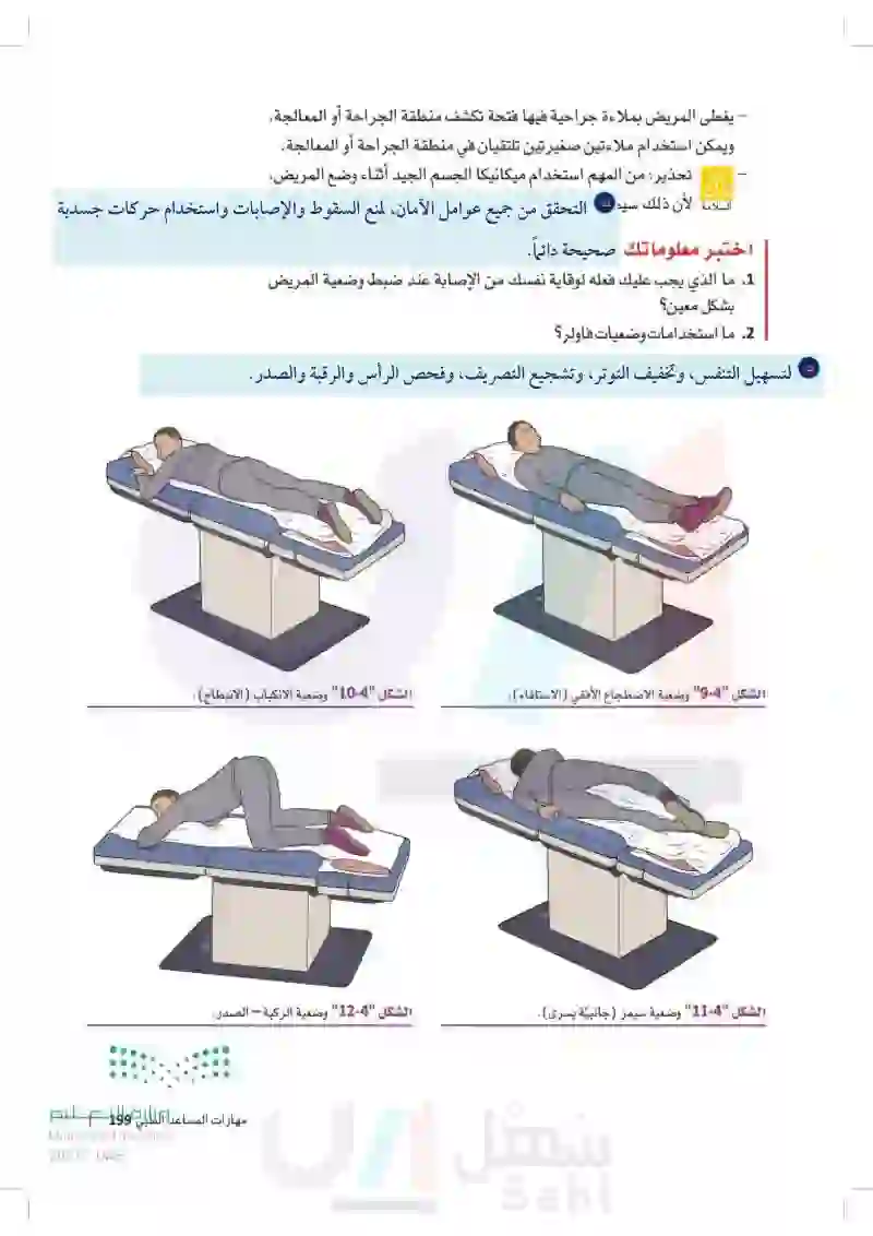 مهارات المساعد الطبي