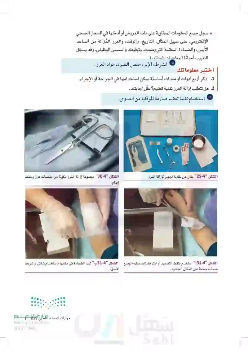 مهارات المساعد الطبي