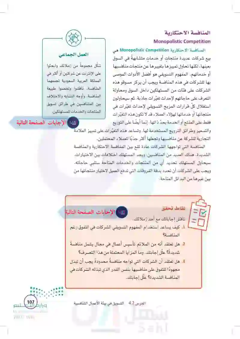 4-2 التسويق في بيئة الأعمال التنافسية