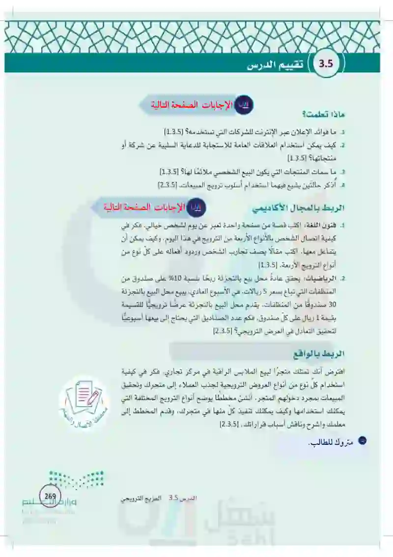 3-5 المزيج الترويجي