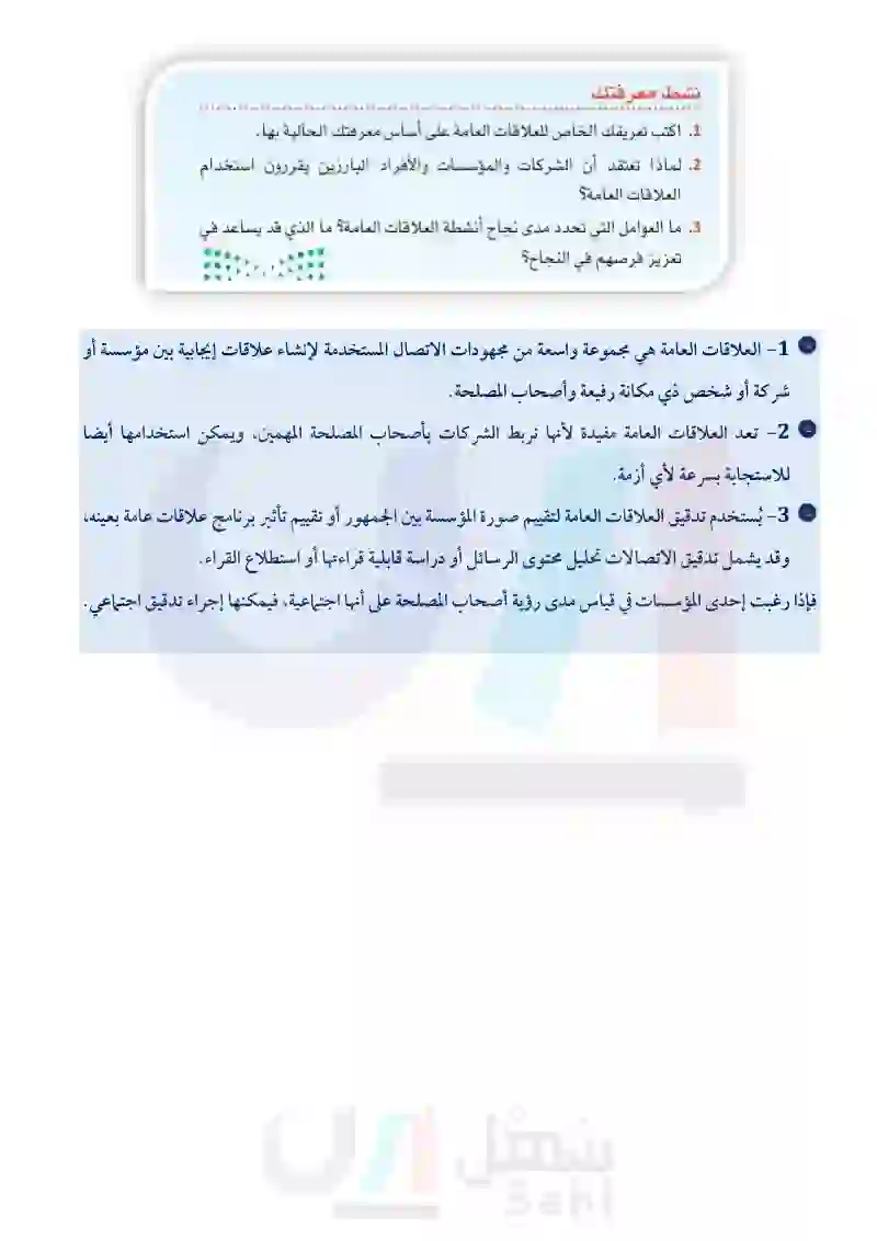 3-6 العلاقات العامة