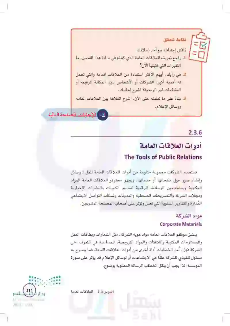 3-6 العلاقات العامة