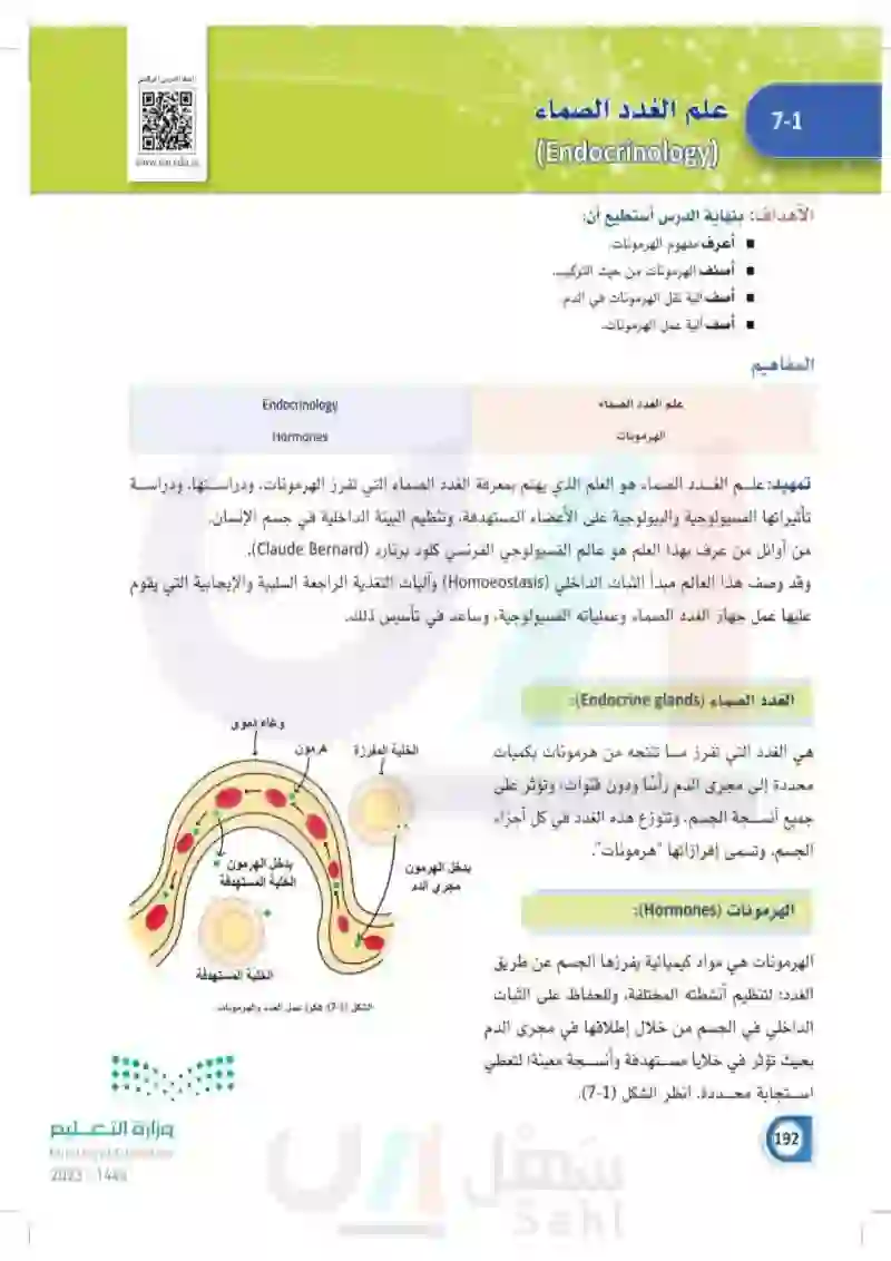 7-1 علم الغدد الصماء