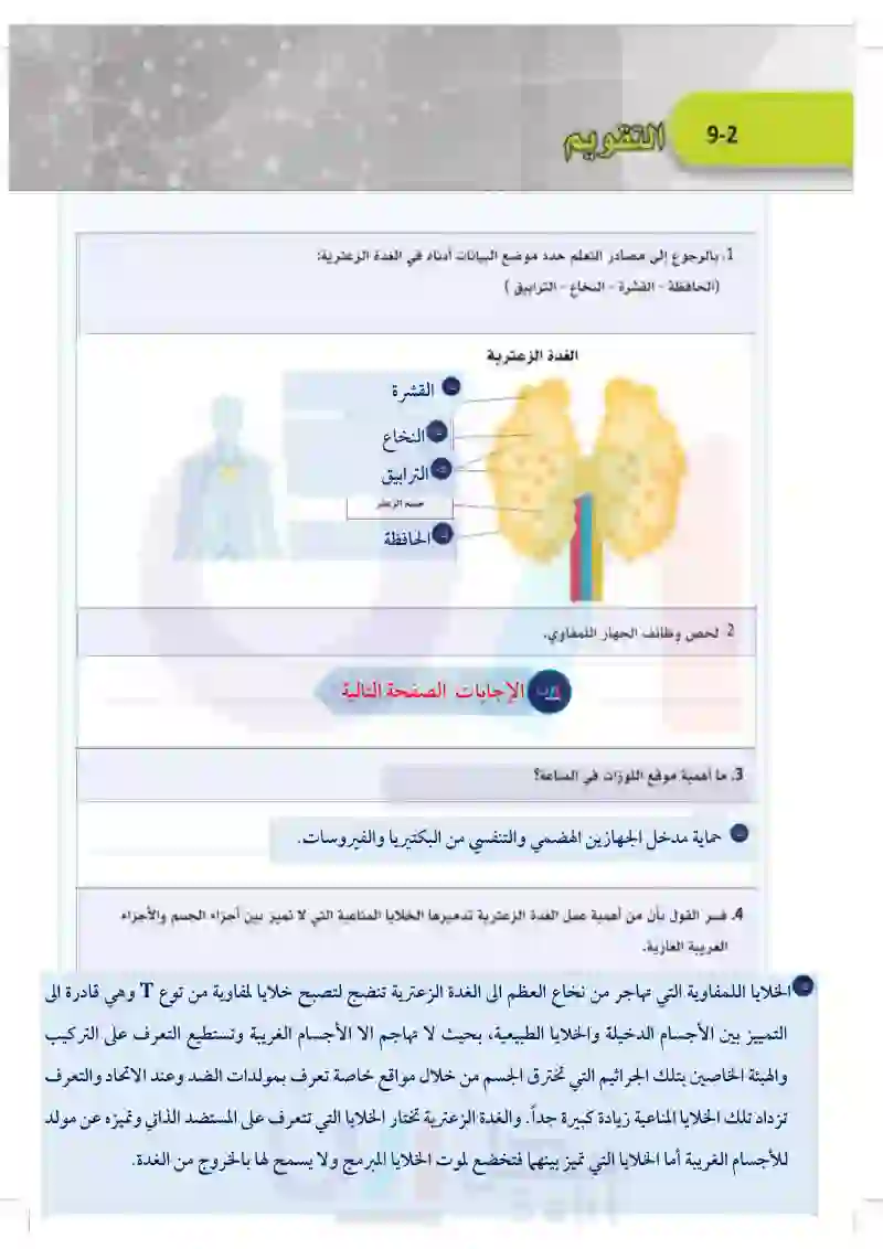 9-2 أعضاء الجهاز اللمفاوي ووظائفه