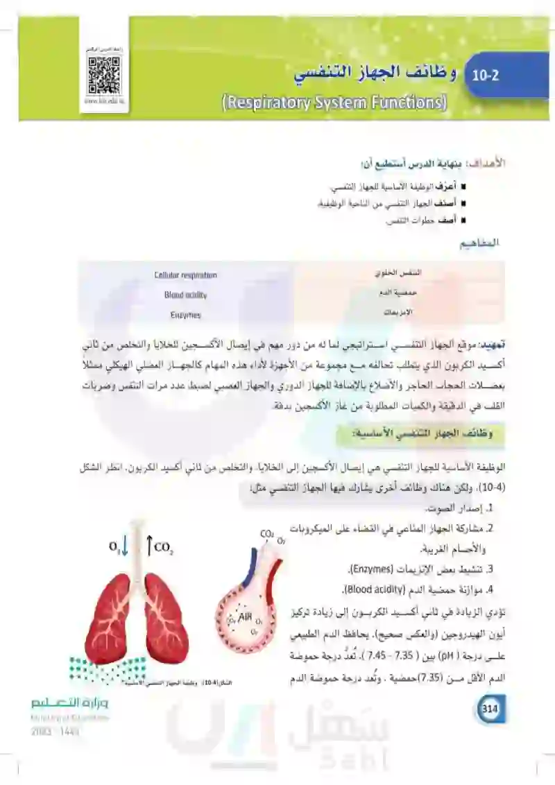 10-2 وظائف الجهاز التنفسي