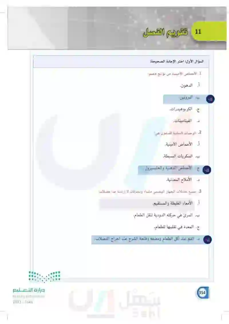 تقويم الفصل الحادي عشر