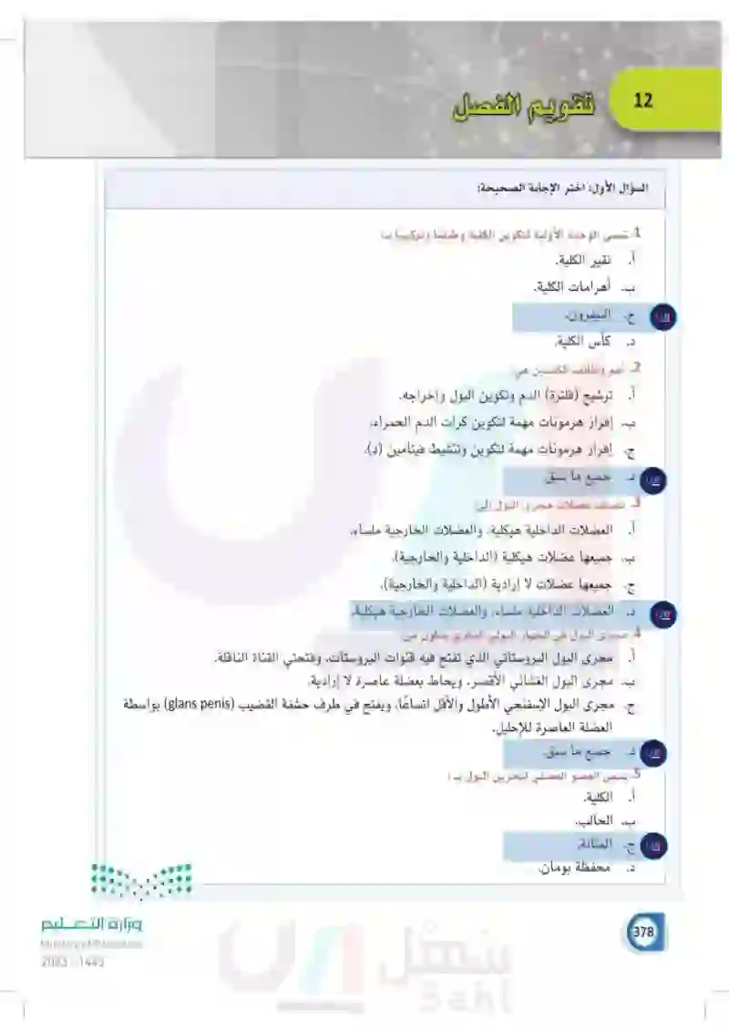 تقويم الفصل الثاني عشر