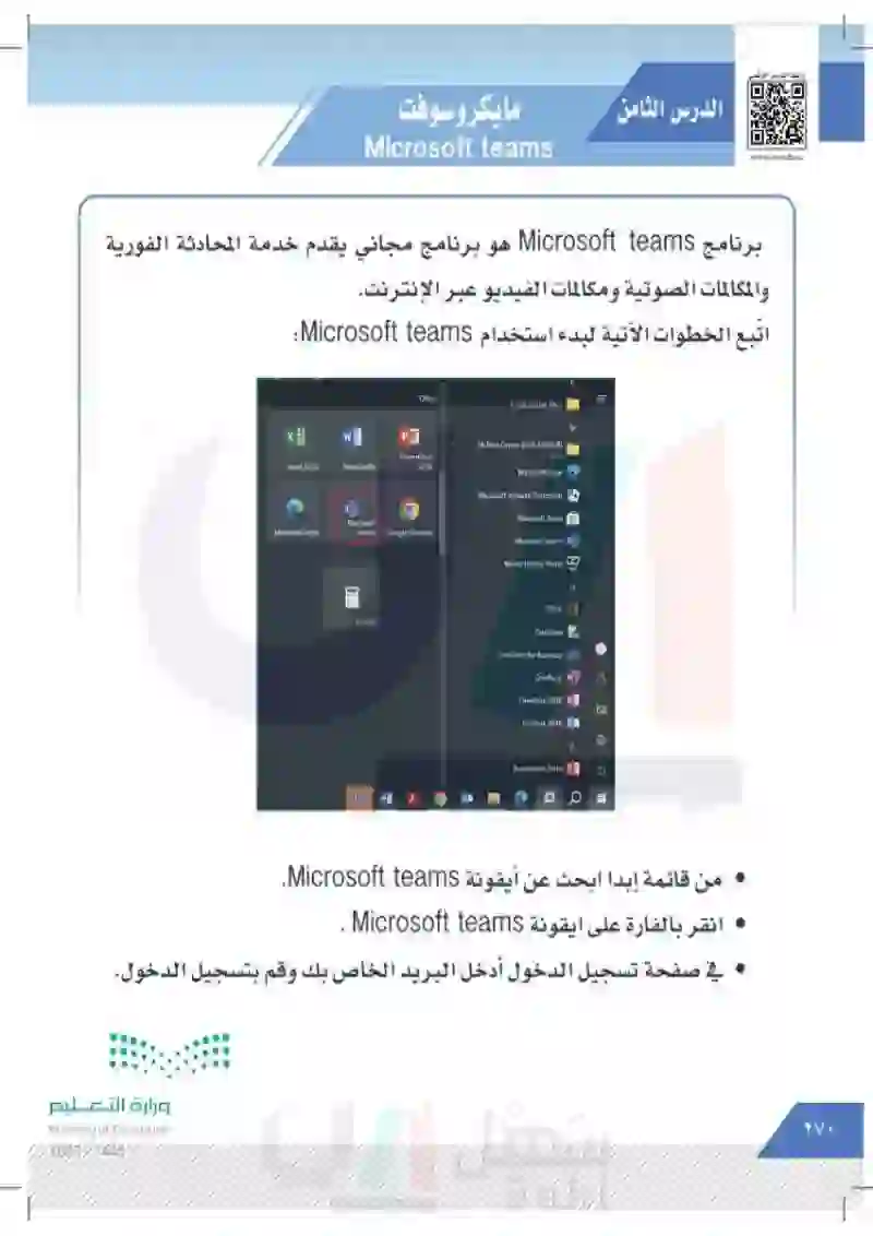 الدرس الثامن: مايكروسوفت Microsoft teams