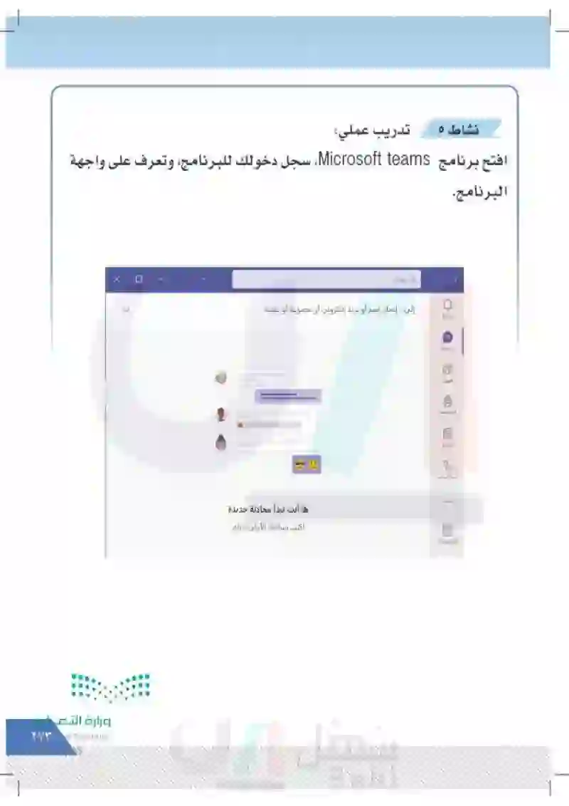 الدرس الثامن: مايكروسوفت Microsoft teams