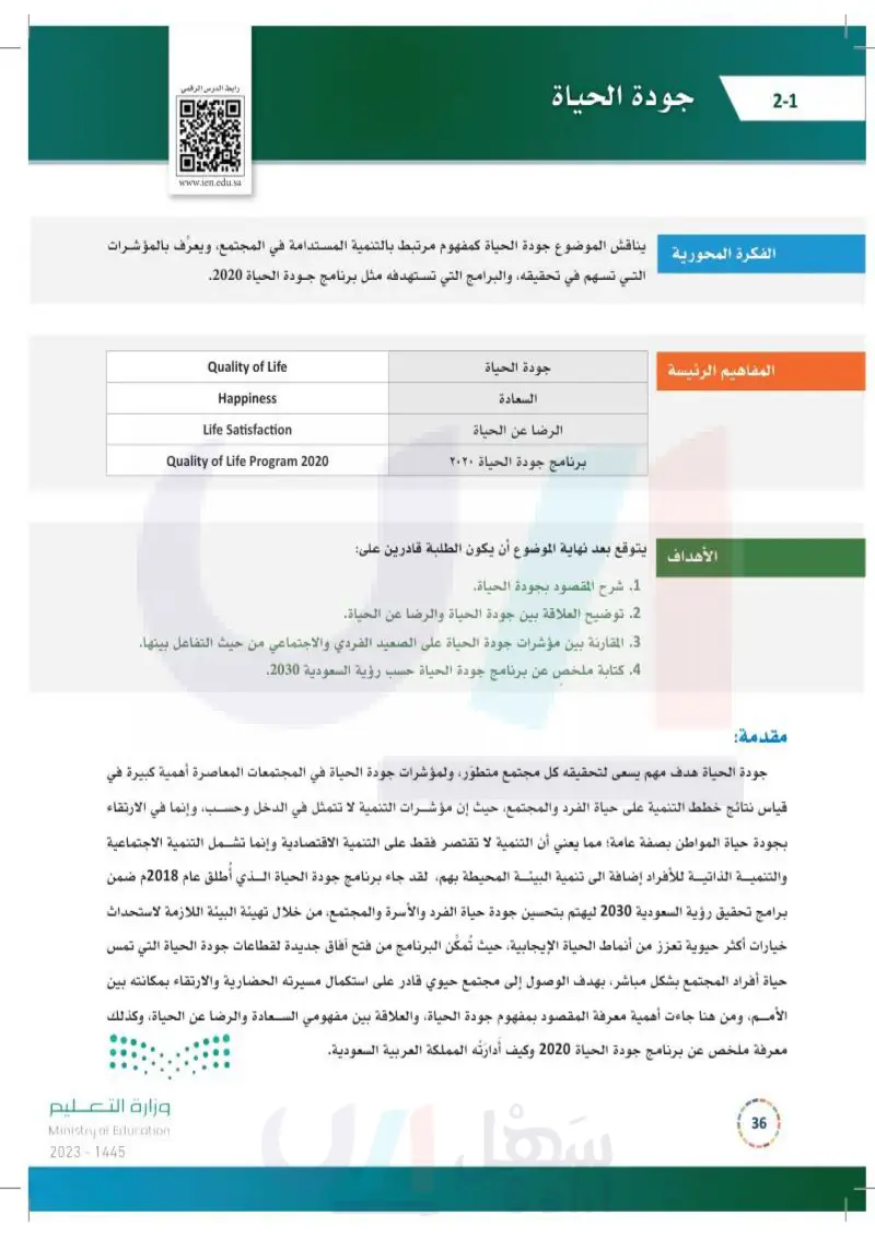 2-1 جودة الحياة.